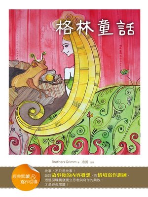 cover image of 格林童話【經典閱讀&寫作引導】（25K軟皮精裝）